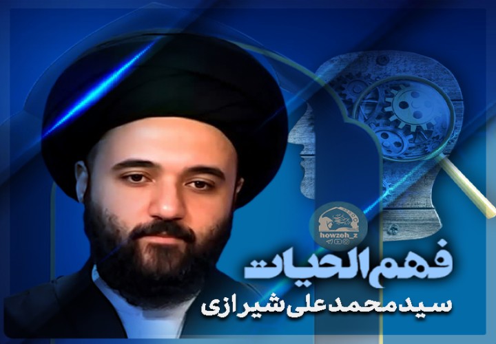 فهم الحیات